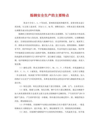 《安全管理》之炼钢安全生产的主要特点 