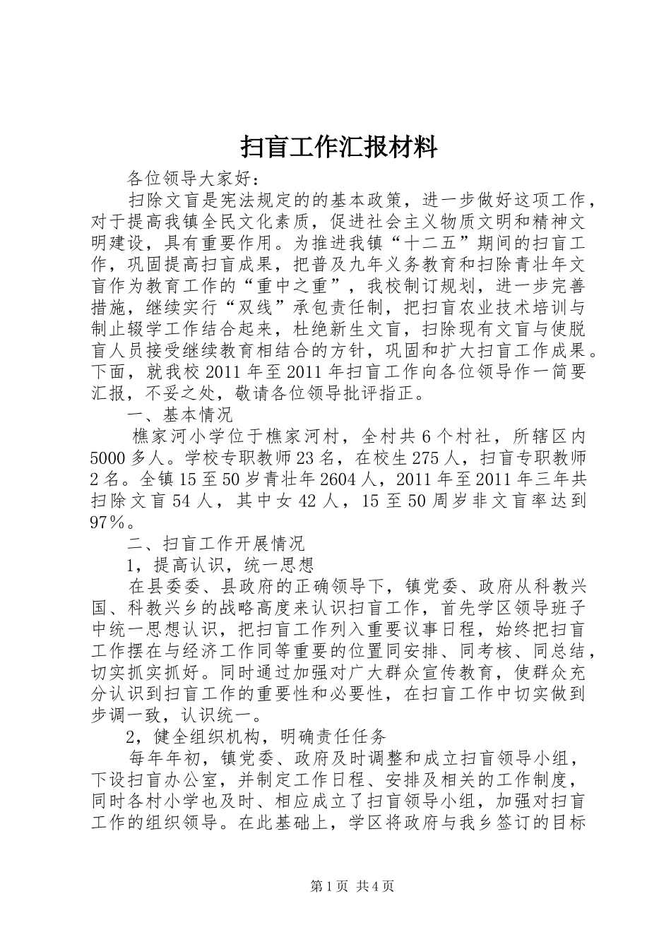 扫盲工作汇报材料2_第1页