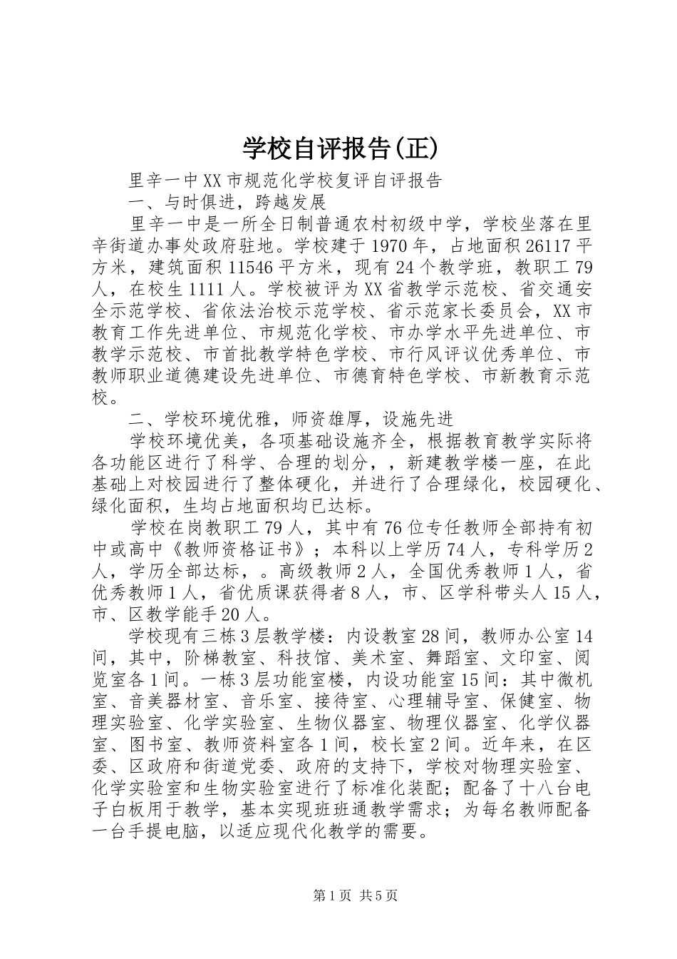 学校自评报告(正) _第1页