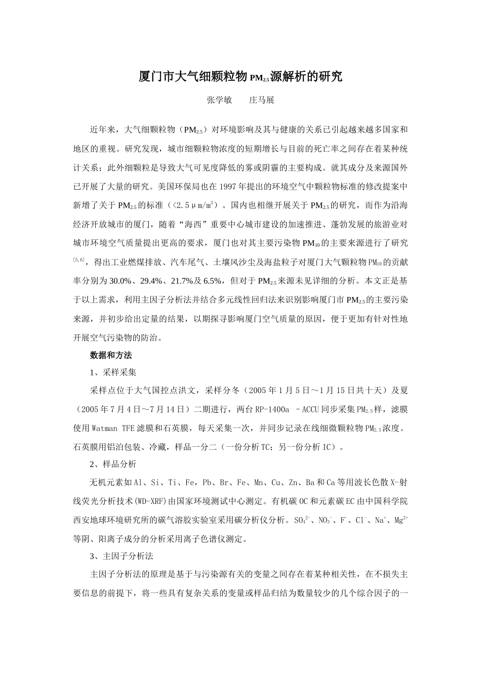 厦门市大气可吸入颗粒物源解析的研究_第1页