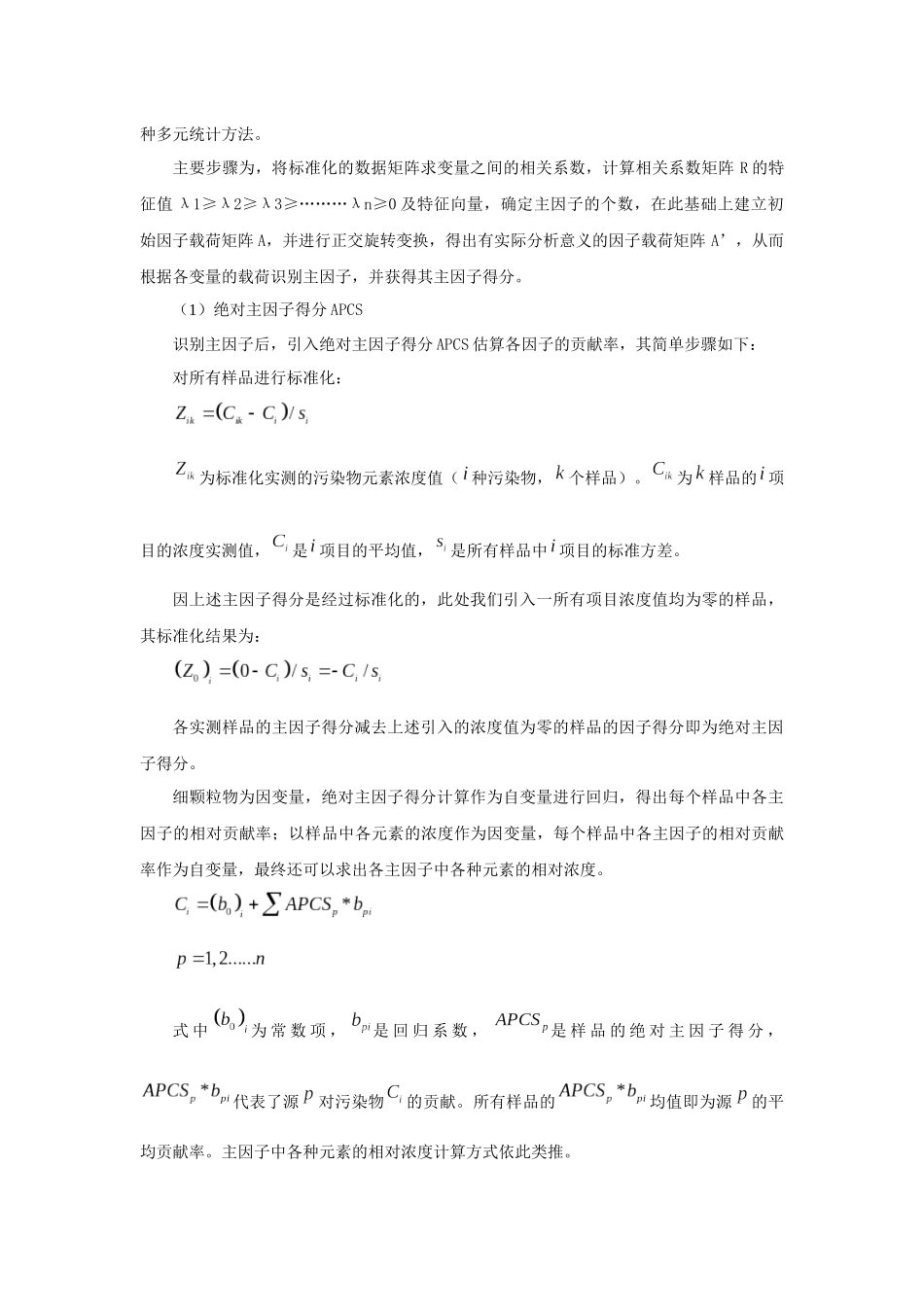 厦门市大气可吸入颗粒物源解析的研究_第2页