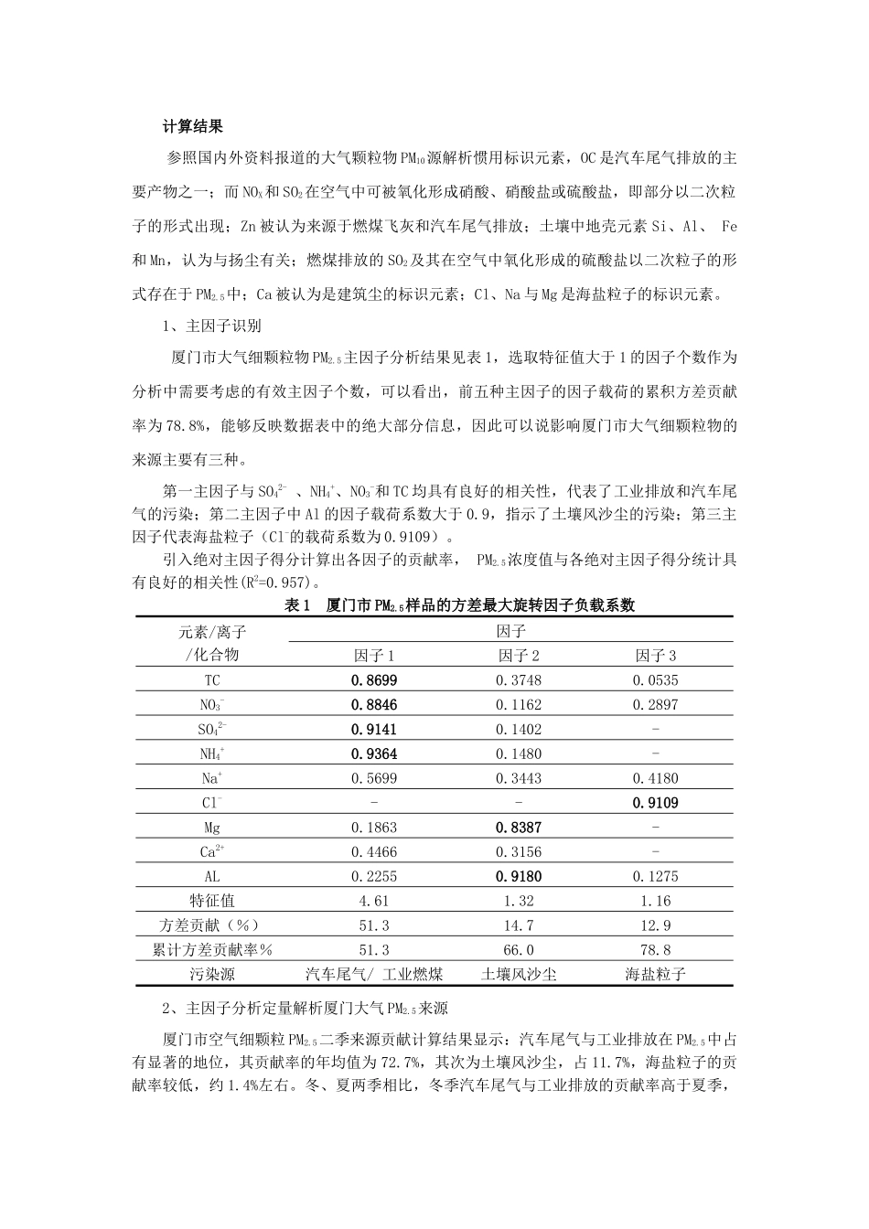 厦门市大气可吸入颗粒物源解析的研究_第3页