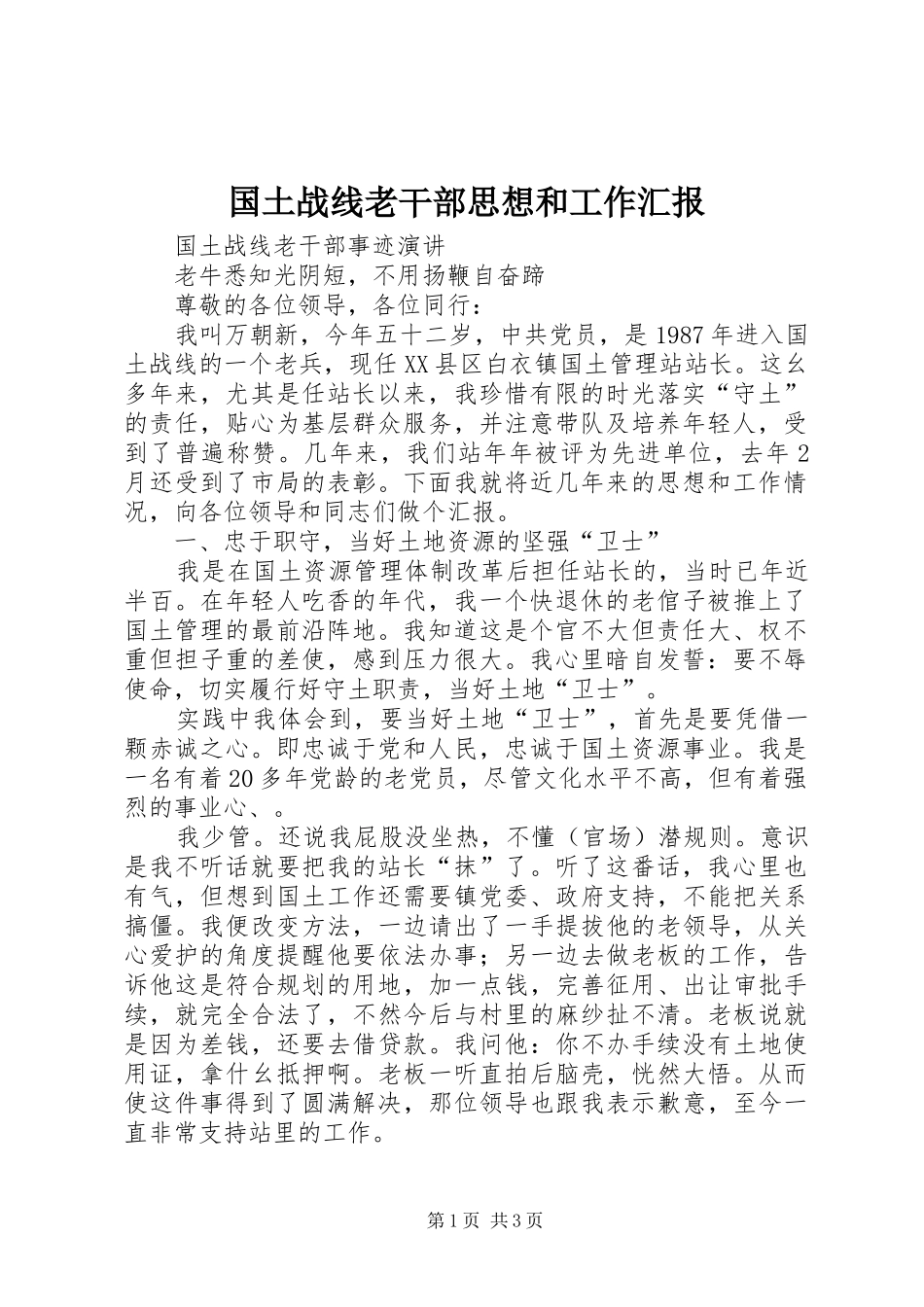 国土战线老干部思想和工作汇报 _第1页