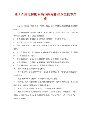 《管理资料-技术交底》之施工外用电梯的安装与拆除作业安全技术交底 