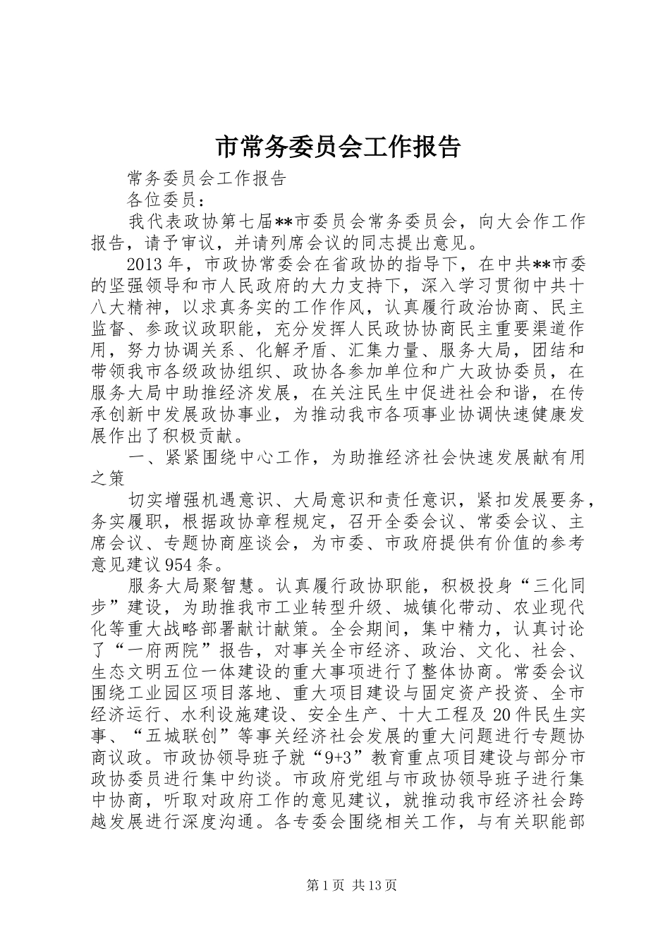 市常务委员会工作报告 _第1页