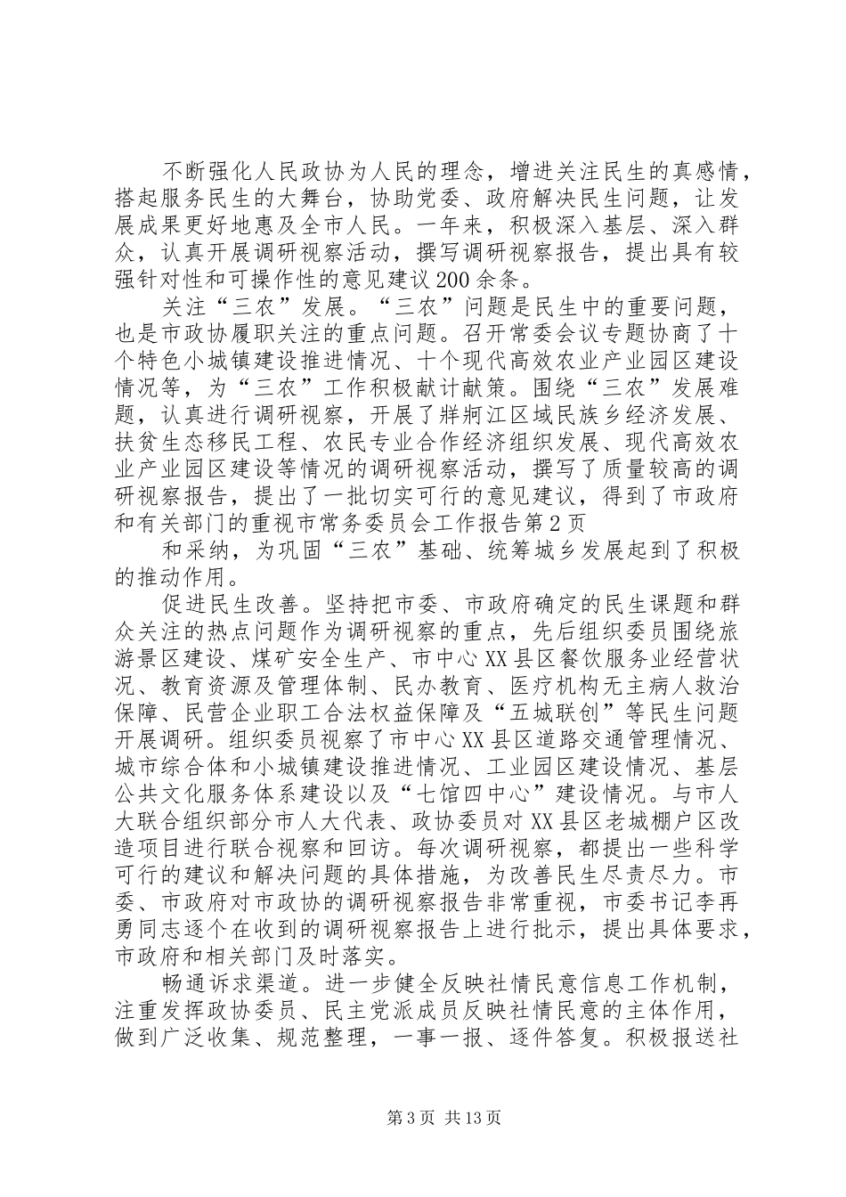 市常务委员会工作报告 _第3页