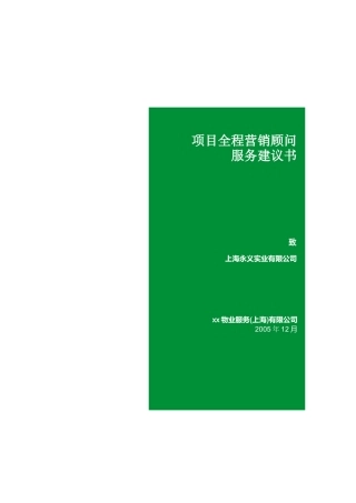 全程营销服务建议书051222