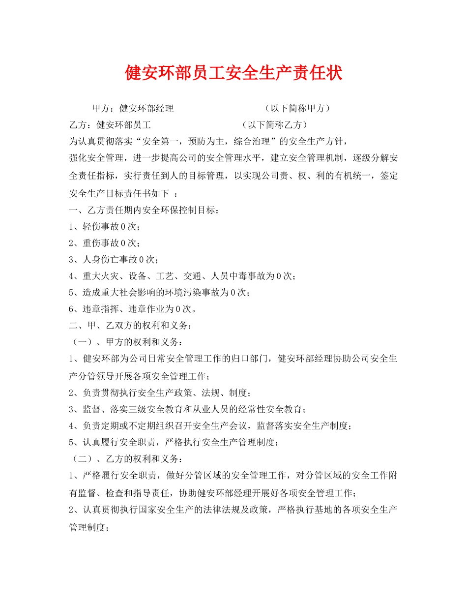 《安全管理文档》之健安环部员工安全生产责任状 _第1页