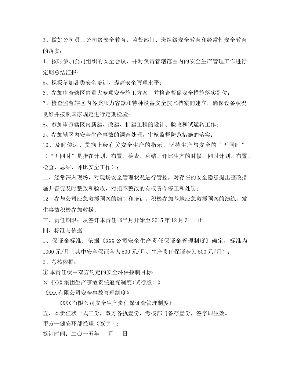《安全管理文档》之健安环部员工安全生产责任状 _第2页