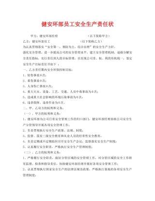 《安全管理文档》之健安环部员工安全生产责任状 