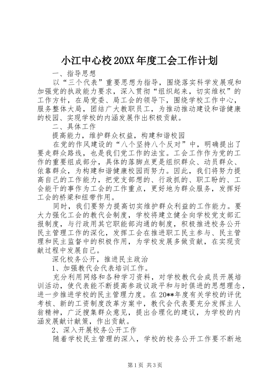 小江中心校20XX年度工会工作计划_第1页