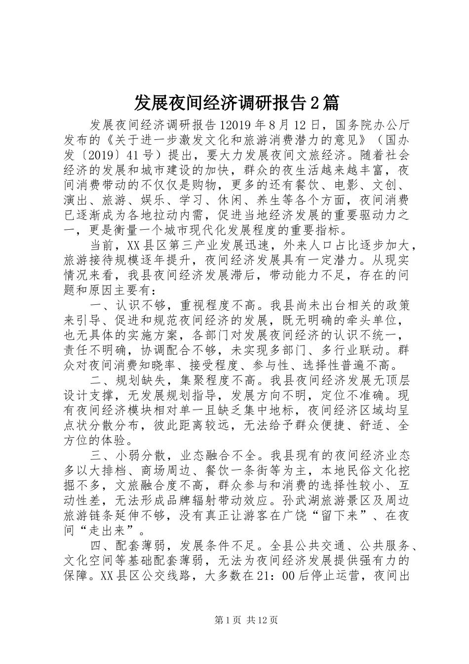 发展夜间经济调研报告2篇_第1页