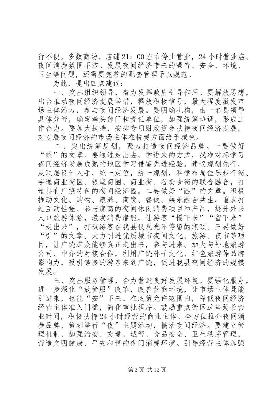 发展夜间经济调研报告2篇_第2页