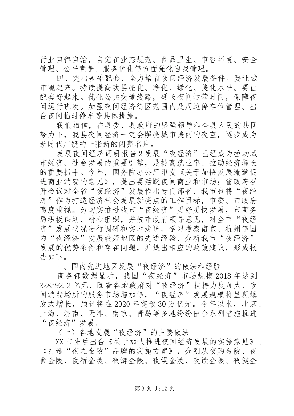 发展夜间经济调研报告2篇_第3页