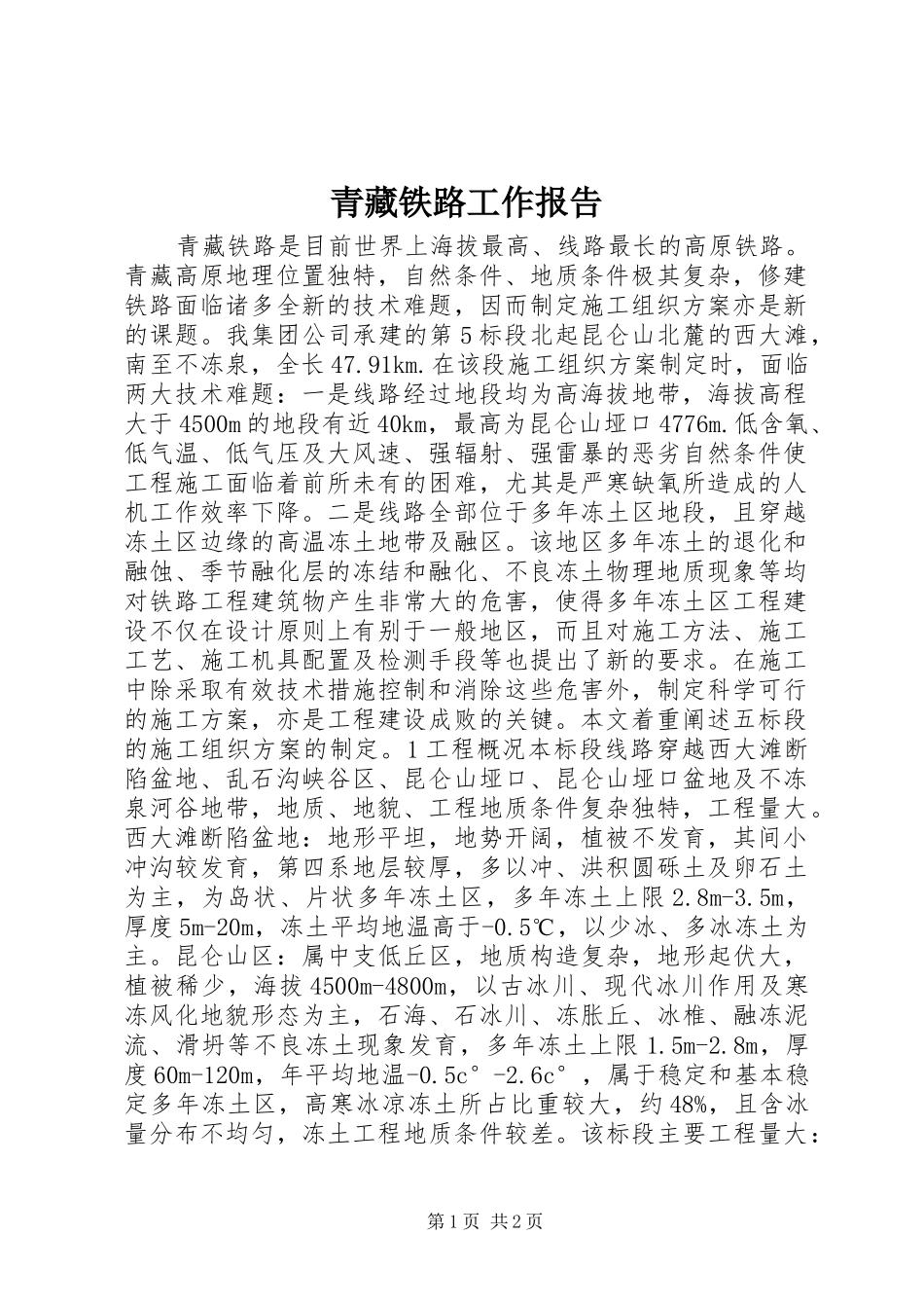 青藏铁路工作报告 _第1页