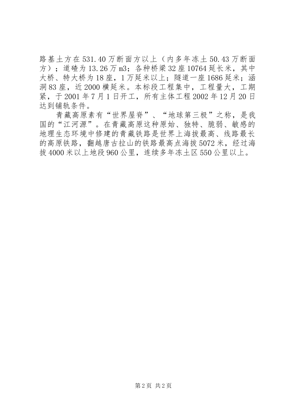 青藏铁路工作报告 _第2页