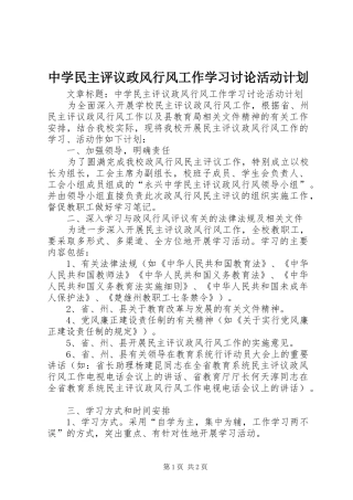 中学民主评议政风行风工作学习讨论活动计划