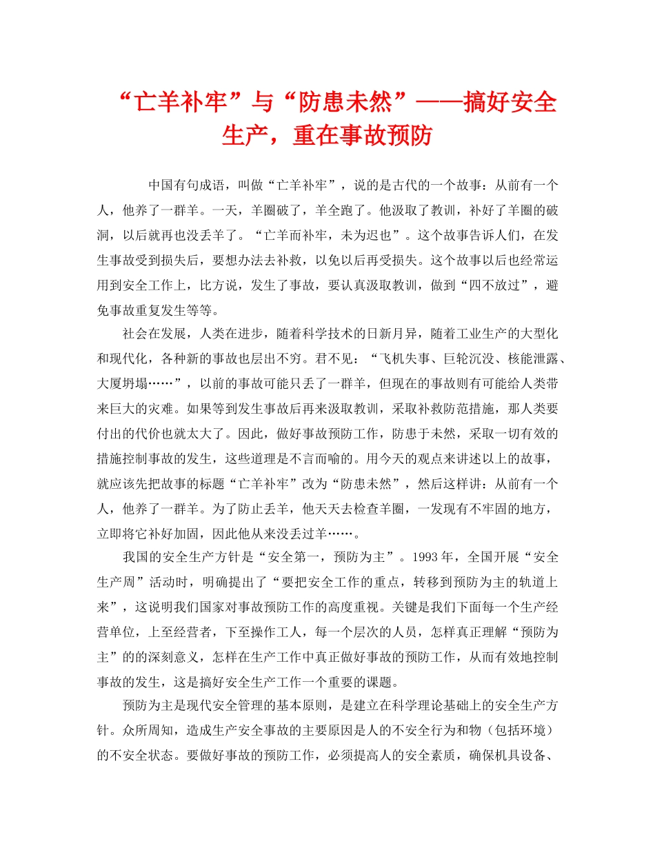 《安全管理》之“亡羊补牢”与“防患未然”——搞好安全生产，重在事故预防 _第1页