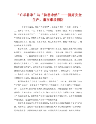 《安全管理》之“亡羊补牢”与“防患未然”——搞好安全生产，重在事故预防 