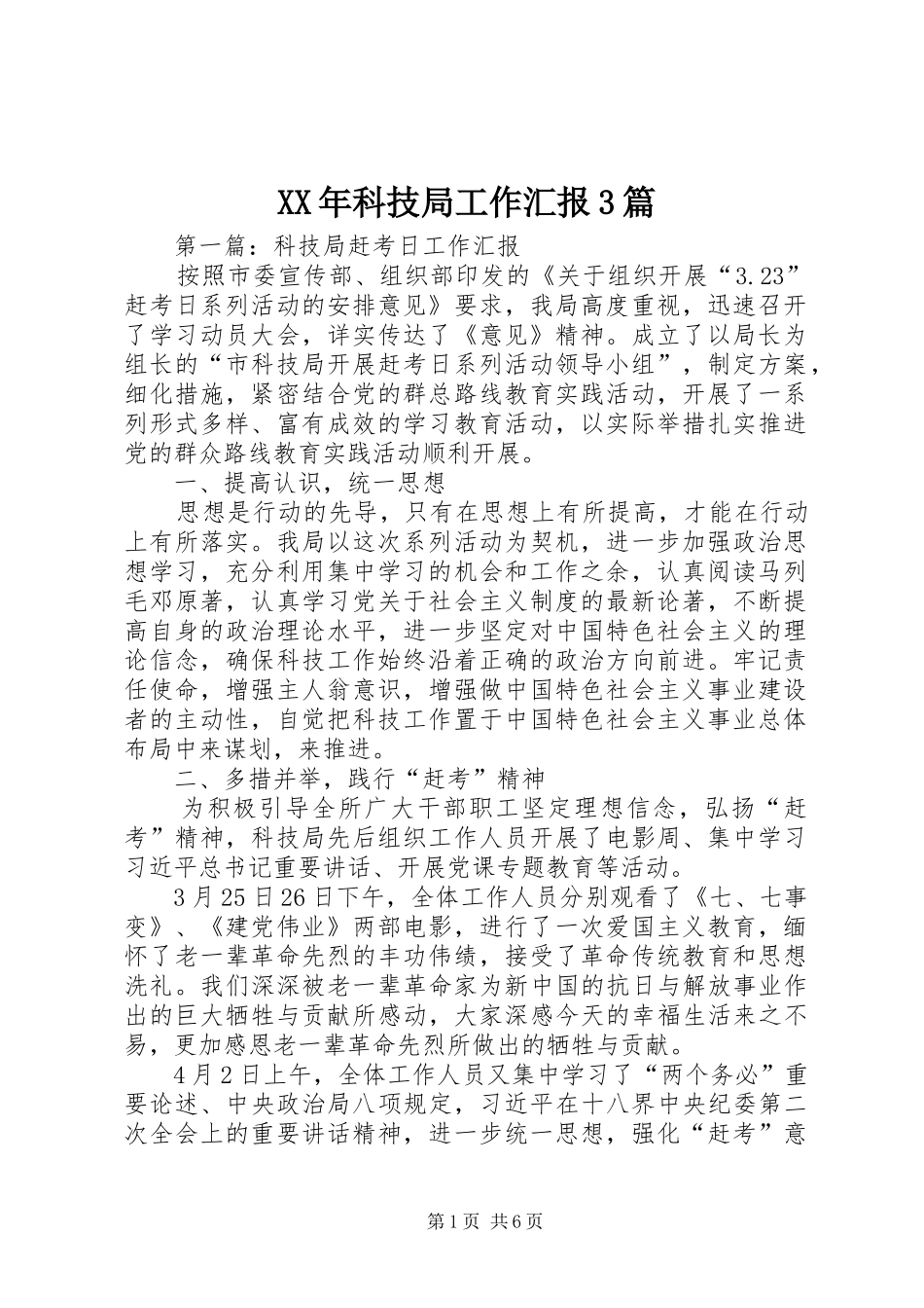 XX年科技局工作汇报3篇 _第1页