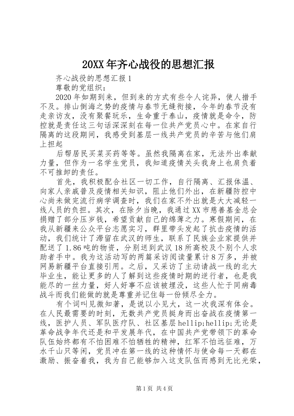 20XX年齐心战役的思想汇报_第1页