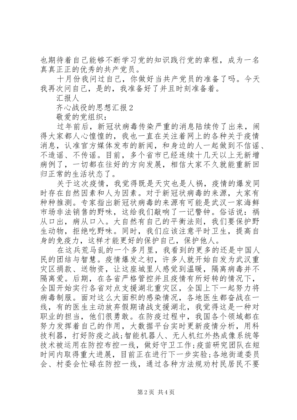 20XX年齐心战役的思想汇报_第2页