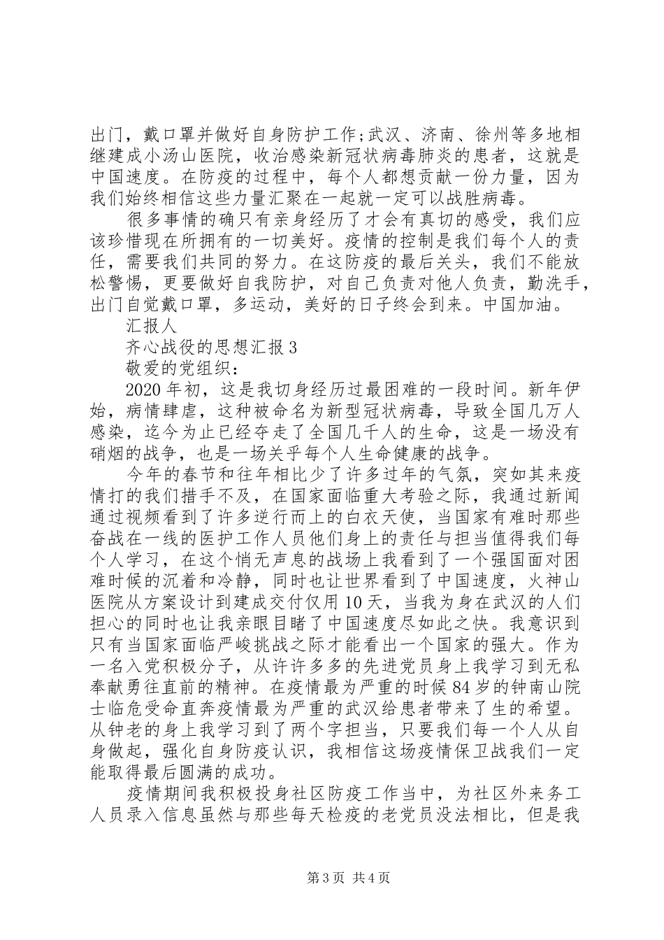 20XX年齐心战役的思想汇报_第3页