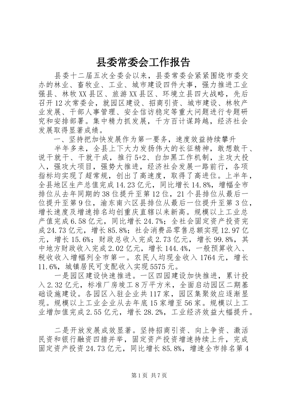 县委常委会工作报告 _第1页