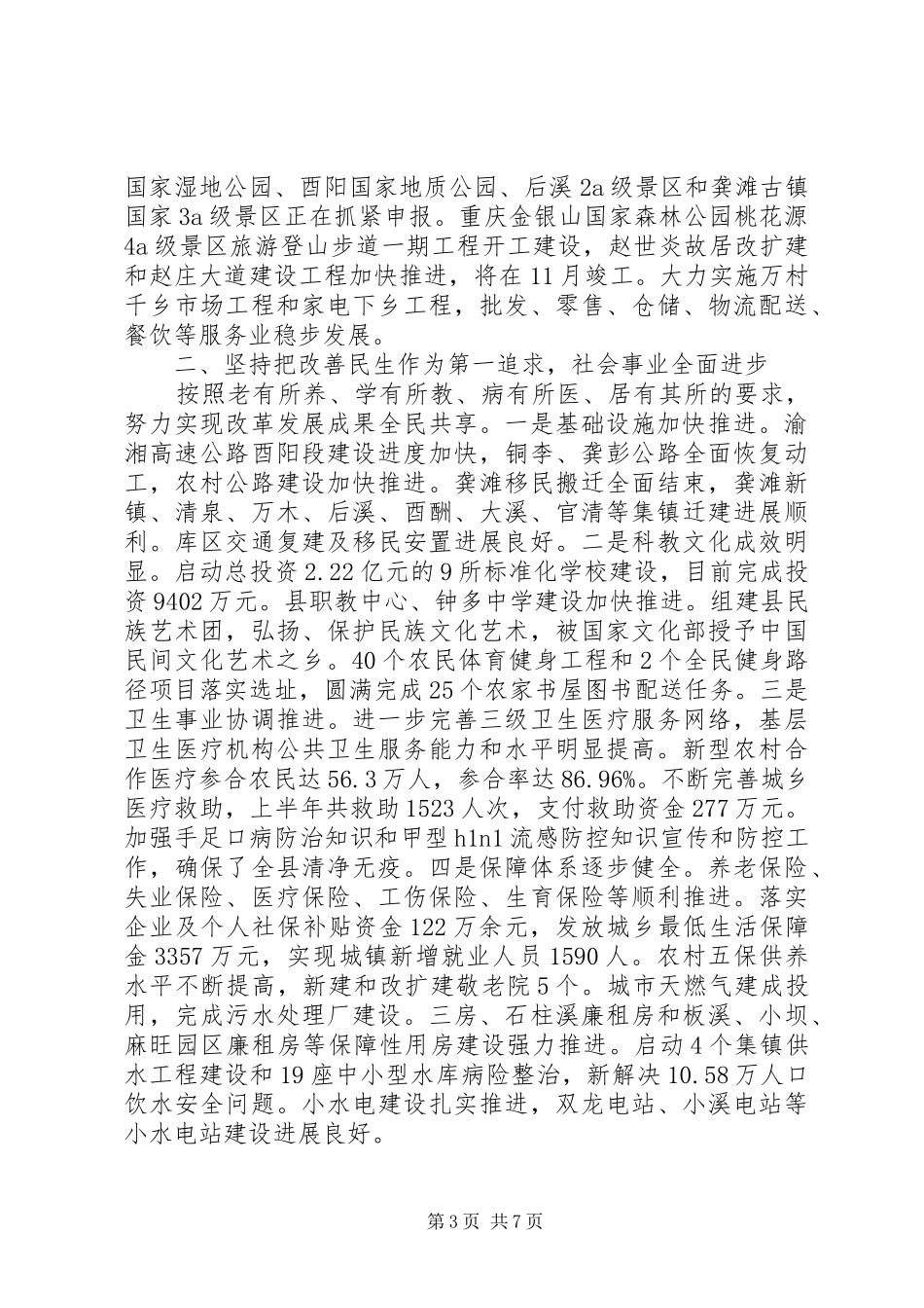 县委常委会工作报告 _第3页