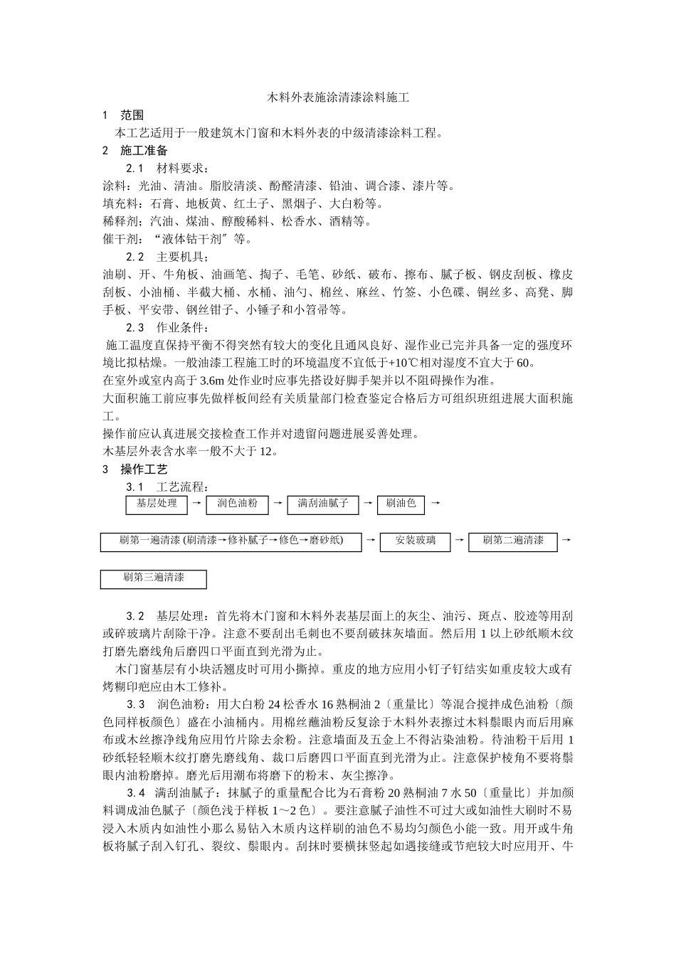 木料表面施涂清漆涂料施工工艺_第1页