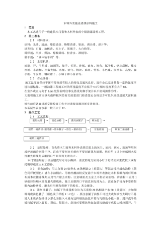 木料表面施涂清漆涂料施工工艺