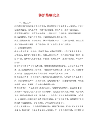 《安全管理》之转炉炼钢安全 