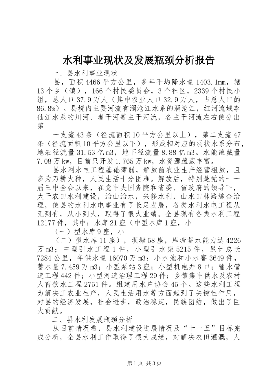 水利事业现状及发展瓶颈分析报告 _第1页