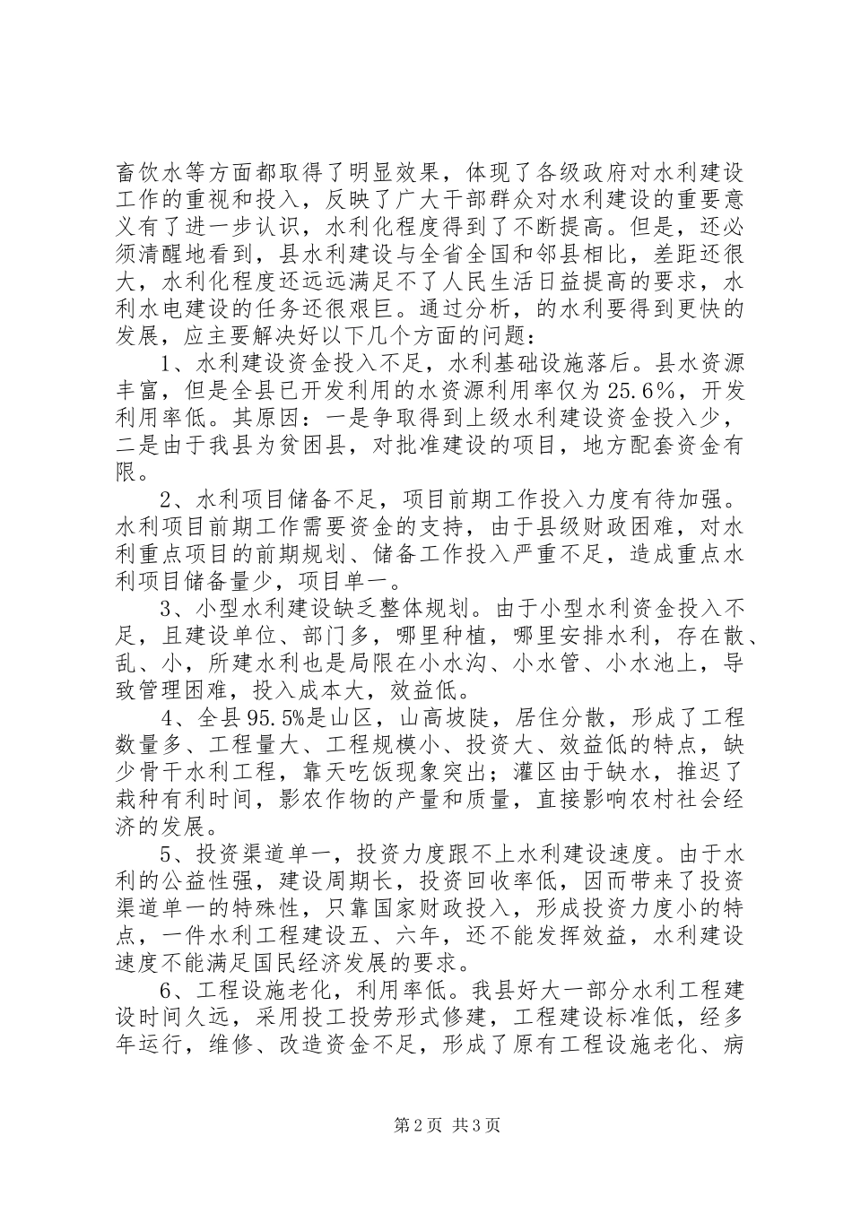 水利事业现状及发展瓶颈分析报告 _第2页
