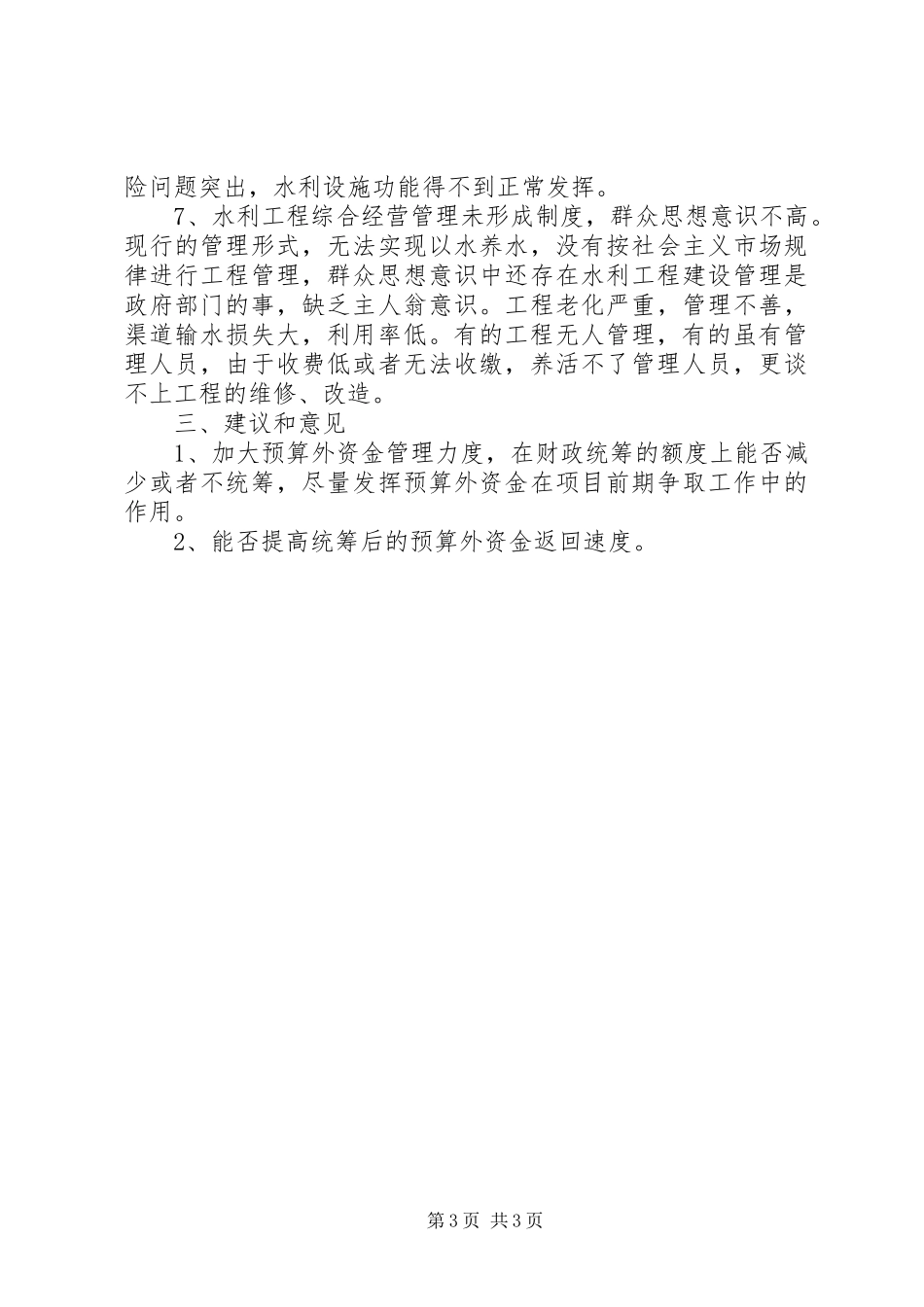 水利事业现状及发展瓶颈分析报告 _第3页