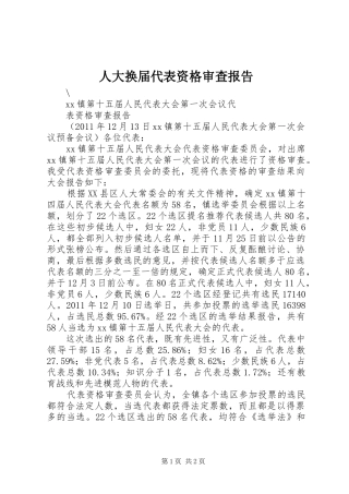人大换届代表资格审查报告 