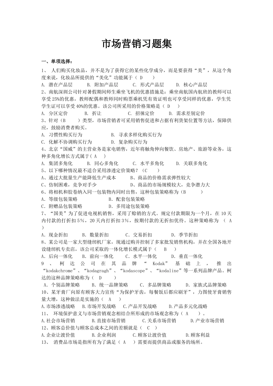 市场营销习题集(XXXX年11月)_第1页