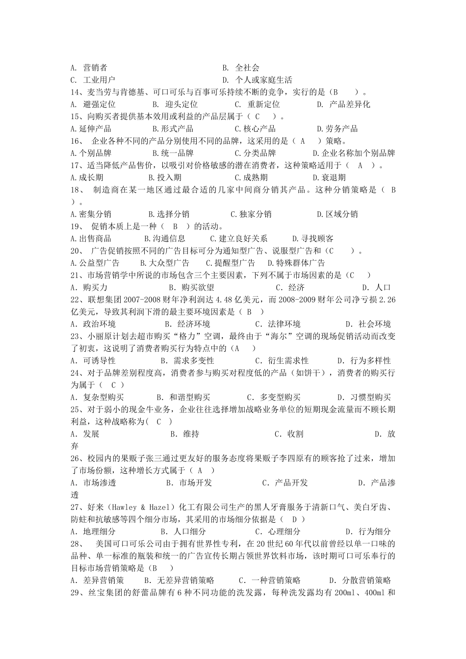 市场营销习题集(XXXX年11月)_第2页