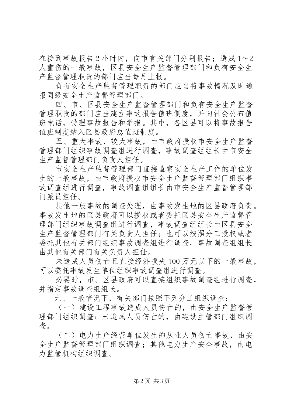 交通局防止生产安全事故报告 _第2页