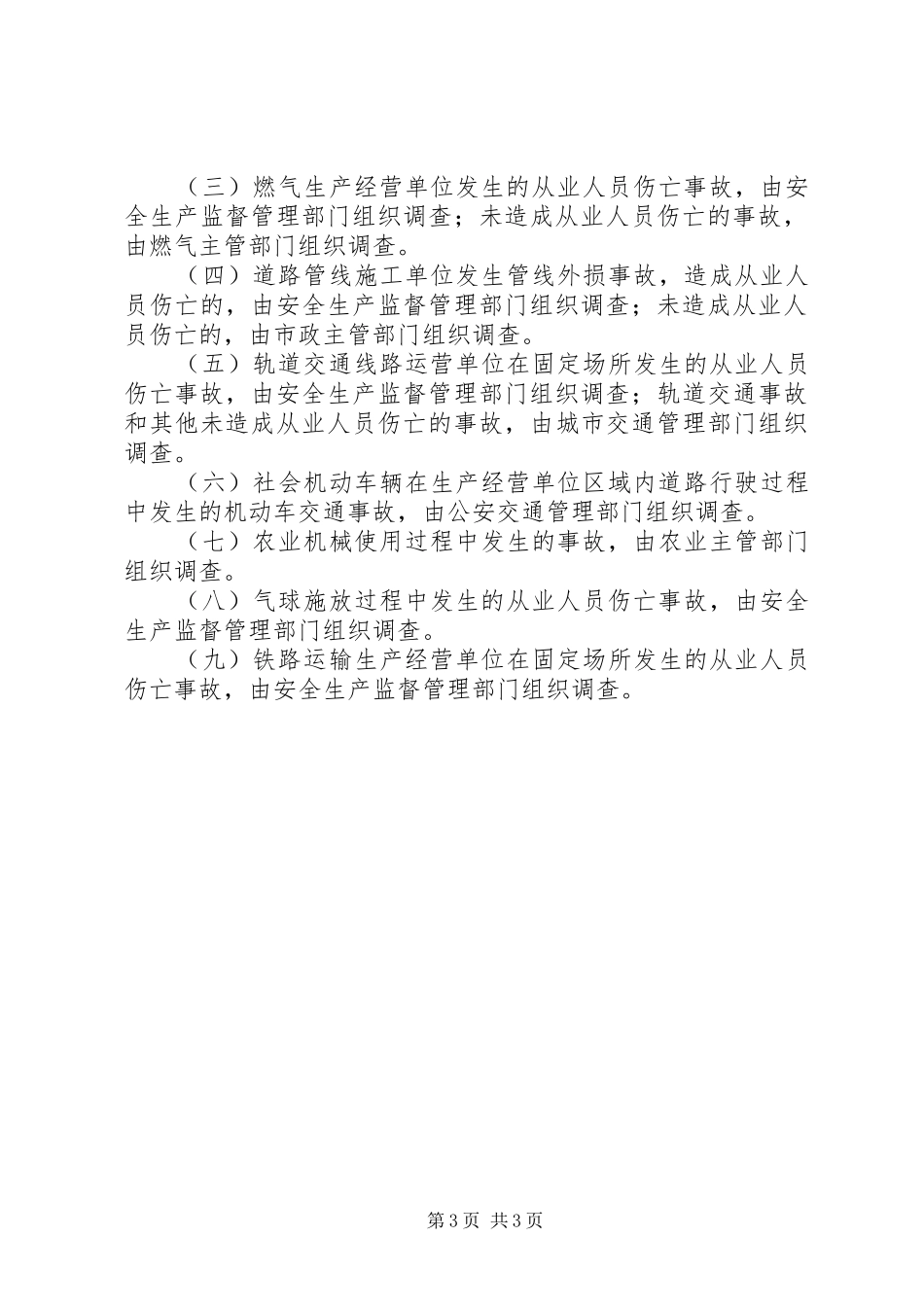 交通局防止生产安全事故报告 _第3页