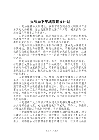 执法局下年城市建设计划