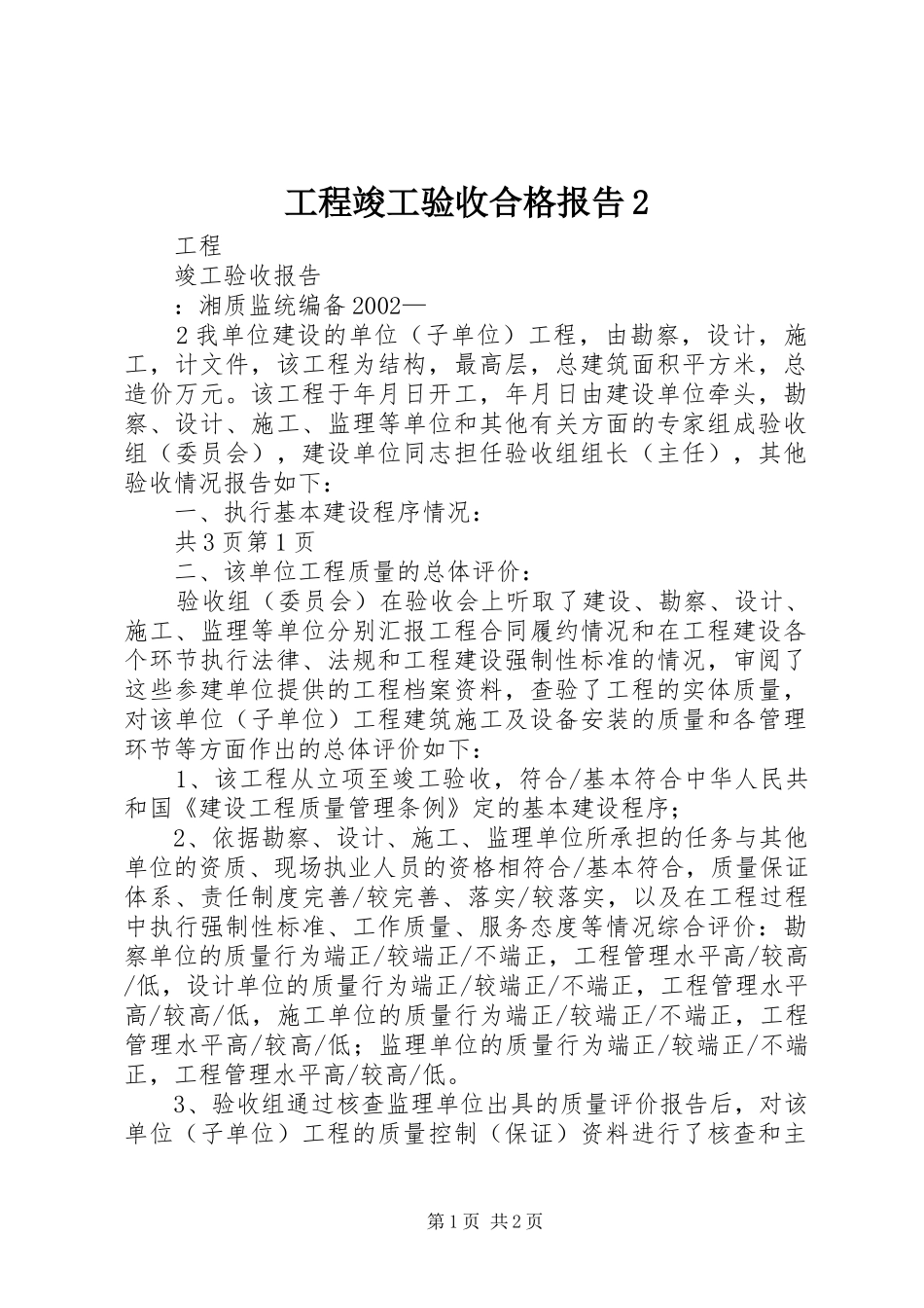 工程竣工验收合格报告2_第1页