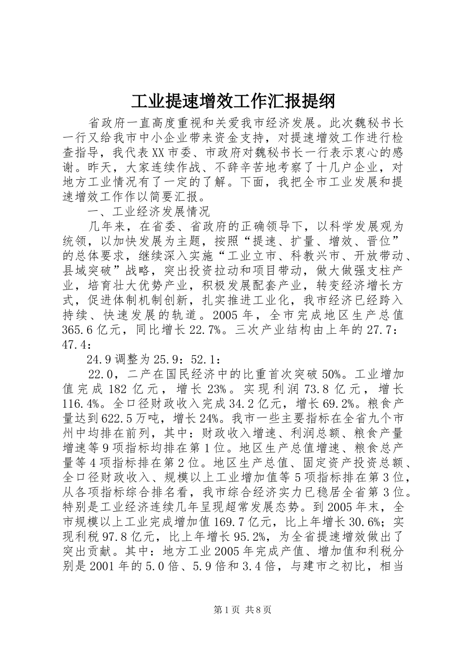 工业提速增效工作汇报提纲 _第1页