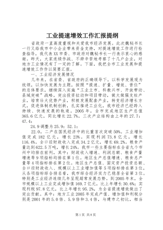 工业提速增效工作汇报提纲 