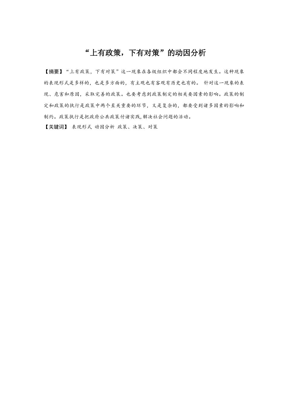 “上有政策，下有对策”的动因分析 _第1页