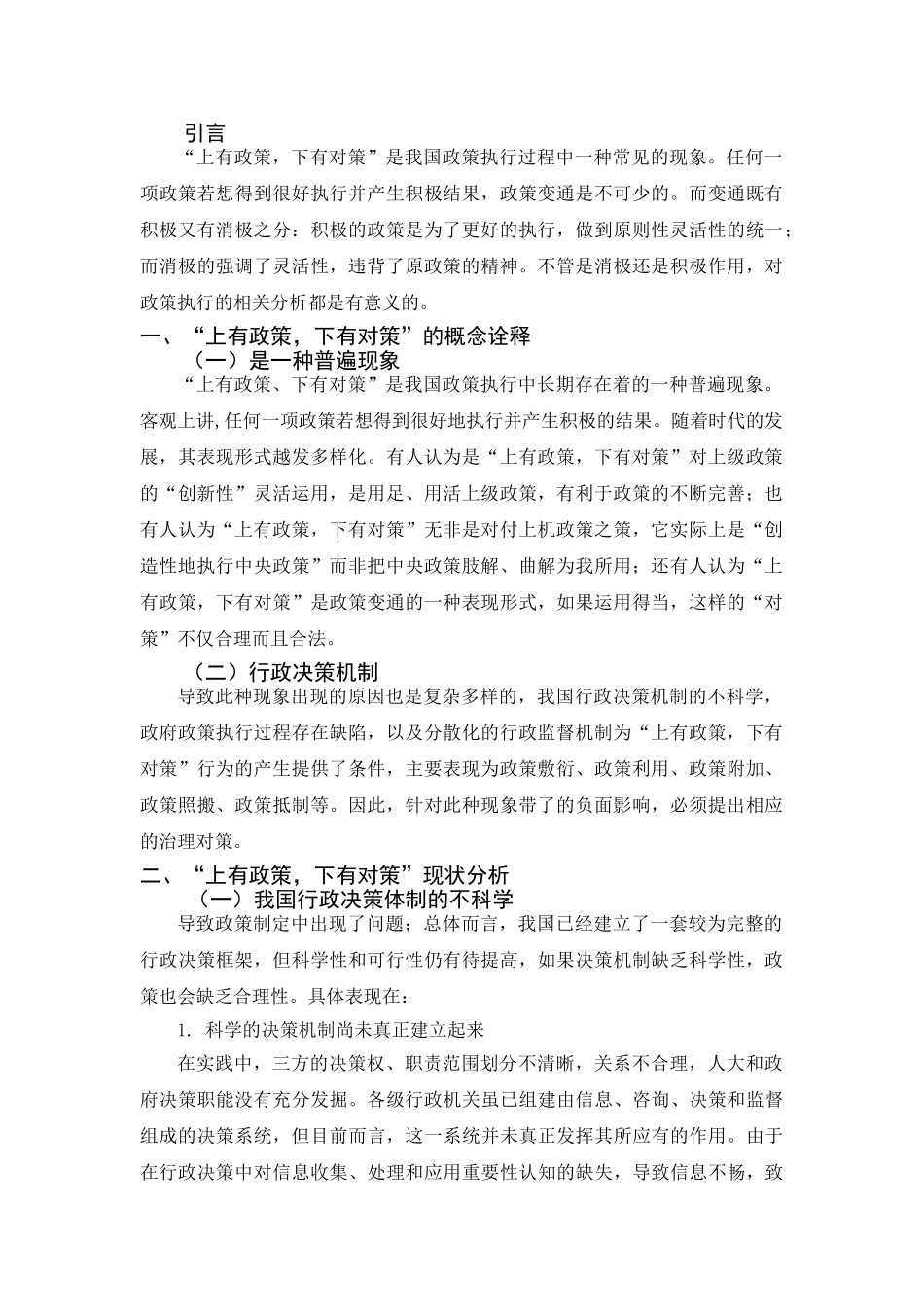 “上有政策，下有对策”的动因分析 _第3页