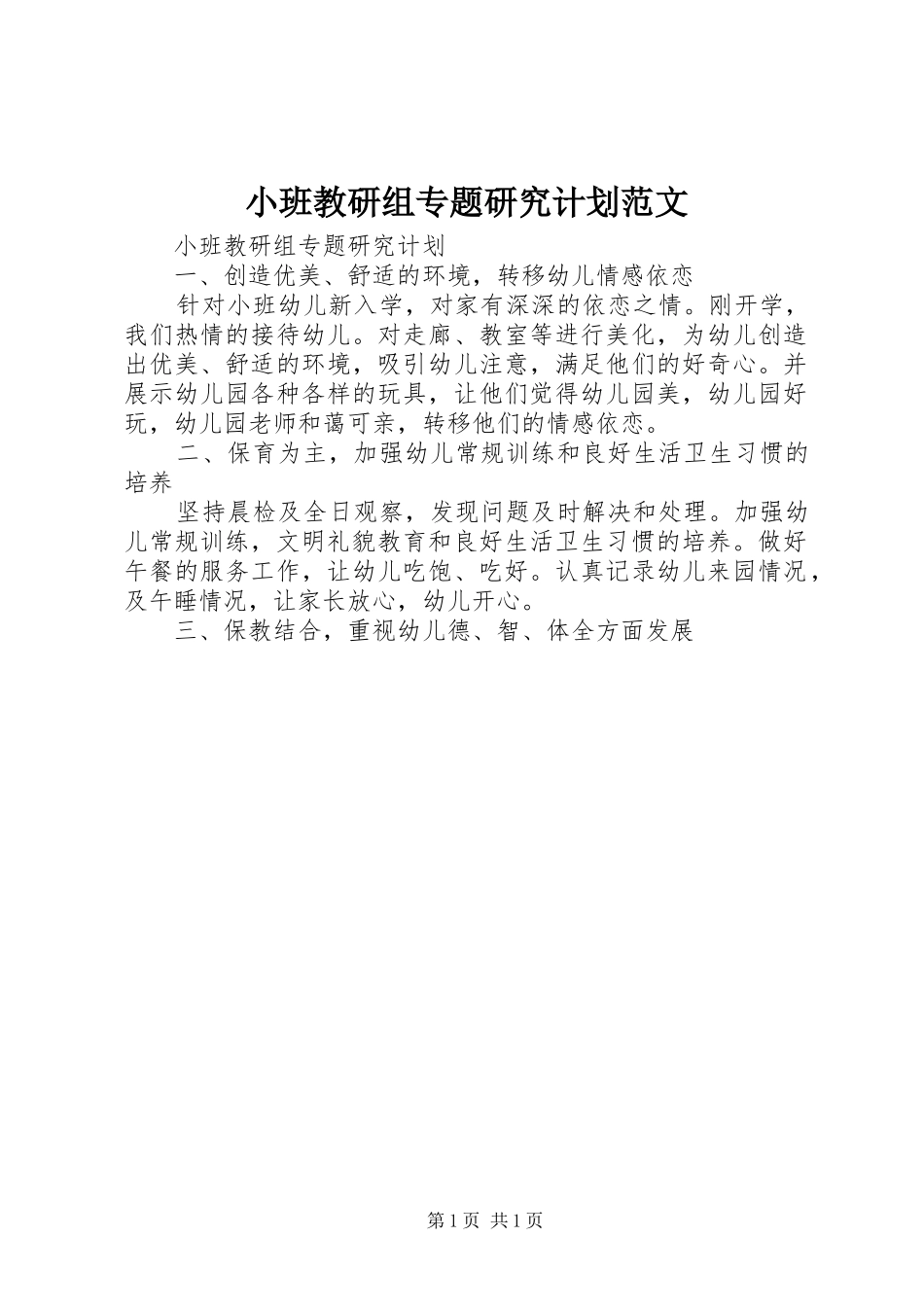 小班教研组专题研究计划范文_第1页