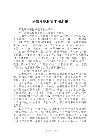 乡镇抗旱救灾工作汇报 