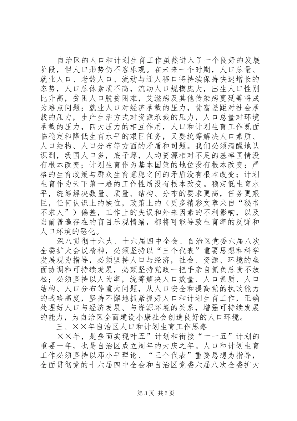 自治区人口和计划生育工作汇报_第3页