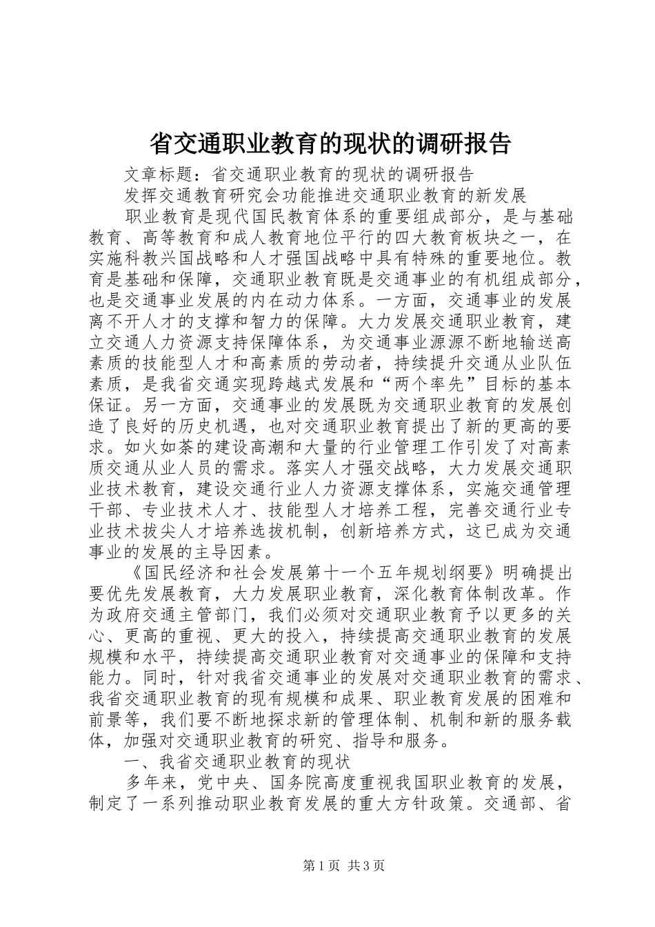 省交通职业教育的现状的调研报告 _第1页